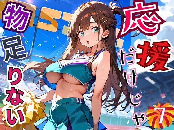 応援だけじゃ、物足りない!!エールは体で送ります!!!7【厳選CG210枚収録】