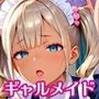 ギャルメイドこそ、至高です!!〜メイドはギャルに限るんです!!〜【厳選CG240枚収録】 ギャルメイドこそ、至高です!!〜メイドはギャルに限るんです!!〜【厳選CG240枚収録】