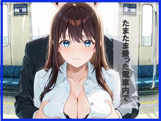 サンプル画像1:電車の中で痴女が 放課後快楽ハメられ(あんきなこ) [d_684758]