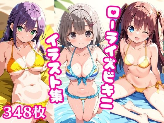 【ぱいろみん】同人CG・AI『水着美少女イラスト集 〜ローライズビキニ編〜』 【ぱいろみん】同人CG・AI『水着美少女イラスト集 〜ローライズビキニ編〜』