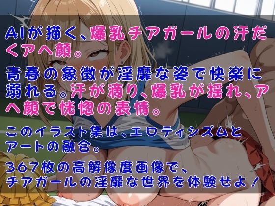 爆乳チアガール汗だくアヘ顔 画像10