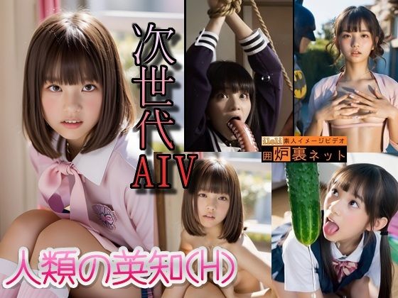  次世代AIV。人類の英知H。紳士達の新たな到達点へようこそ。 
