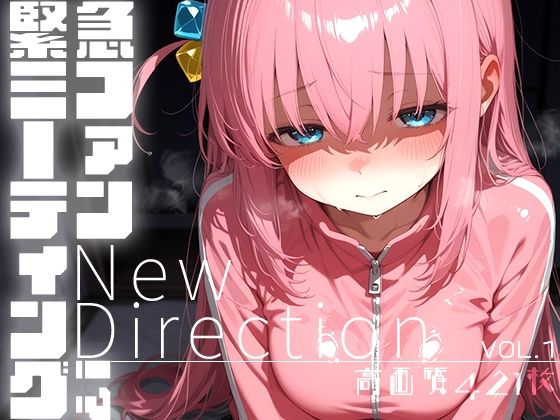 緊急ファンミーティング!? vol.1 -New Direction-【時雨カフェ】