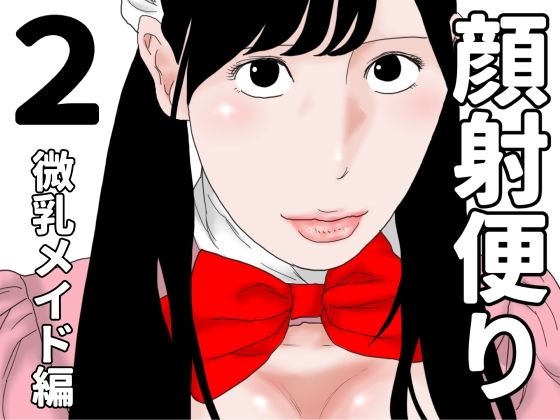 【じゅんぴちゅ】顔射便り2