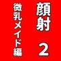 顔射便り  2