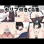 【CG集】みんなの憧れの生徒会長である妹がエロ漫画大好きな変態だと発覚したので濃厚あまあまセックスした話  前日譚 〜オナニー編〜