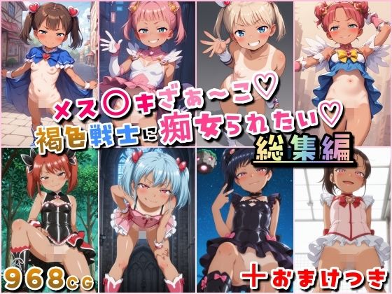 【HATTAStudio】そんなメ〇〇キ戦士たちのエッチな姿でより興奮していただくため『メス〇キざぁ~こ褐色戦士に痴女られたい【総集編】+(おまけつき)』 【HATTAStudio】そんなメ〇〇キ戦士たちのエッチな姿でより興奮していただくため『メス〇キざぁ~こ褐色戦士に痴女られたい【総集編】+(おまけつき)』