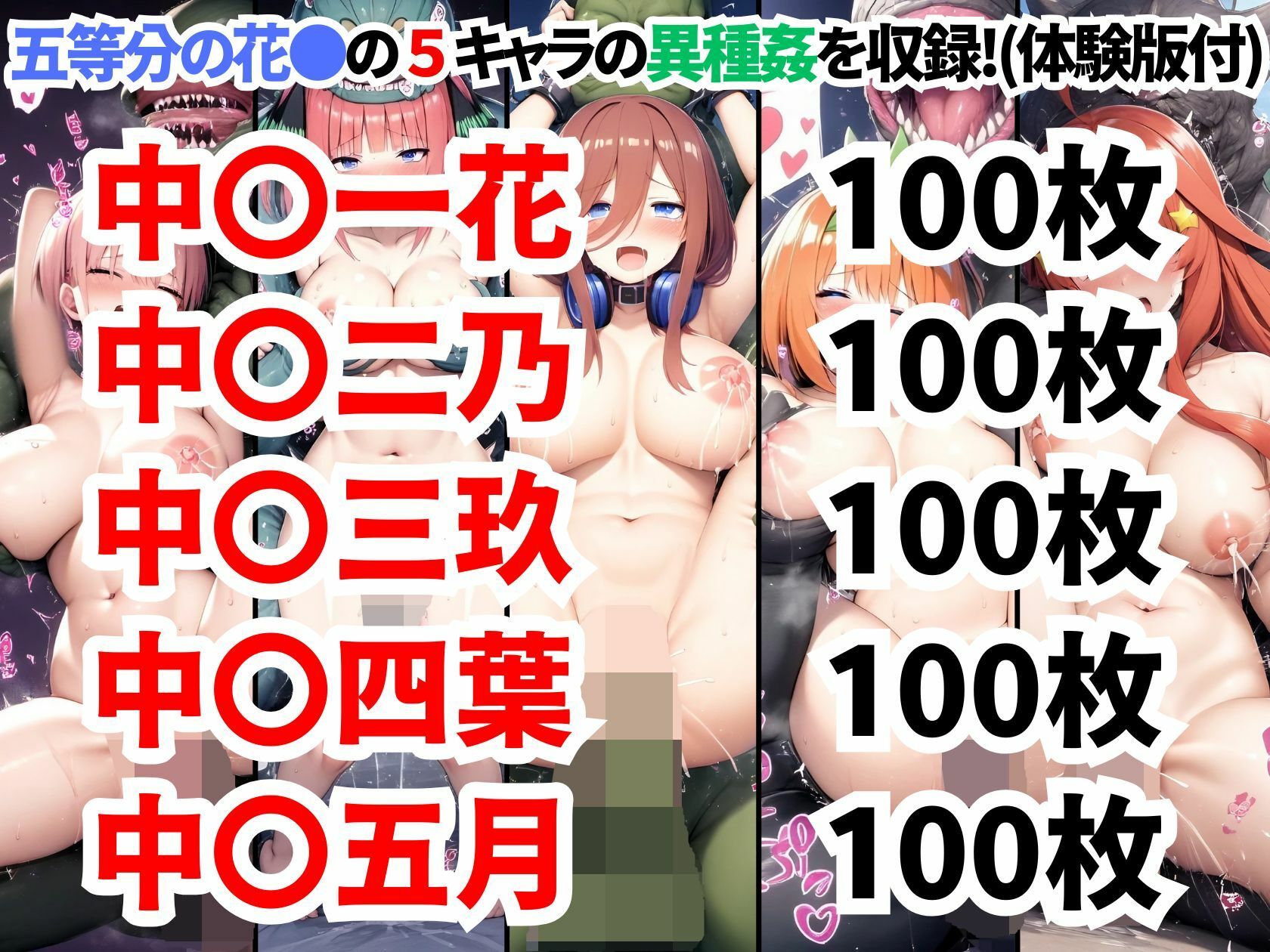 サンプル画像1:五等分の花●異種姦CG集【500枚 全5キャラ/一花/二乃/三玖/四葉/五月】(二次ソムリエ) [d_684875]