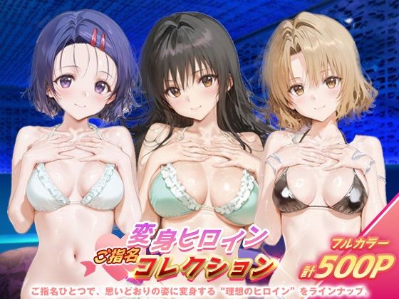 【無料エロ漫画】変身ヒロインご指名コレクション_古手川/西連寺/籾岡里紗(ちゅぱちゅぱ製作所) d_684884