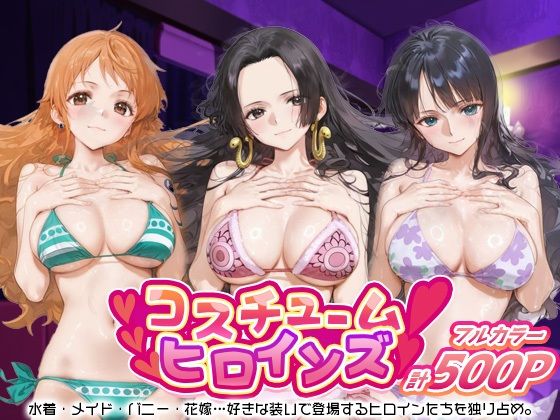 コスチュームヒロインズ_ナミ/ハンコック/ロビン【しこたまパラダイス】