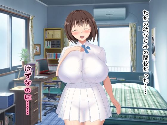 むっちむち爆乳幼なじみに癒される 画像1