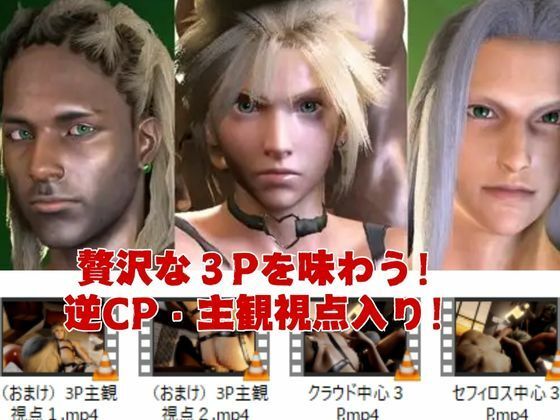 【美男3PEX】セフィロスとクラウド＋美男子3人のプレイ！（バージョンアップ版）_1
