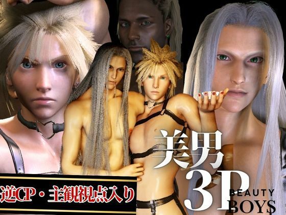 【異世界転生】同人『【美男3PEX】セフィロスとクラウド＋美男子3人のプレイ！（バージョンアップ版）』