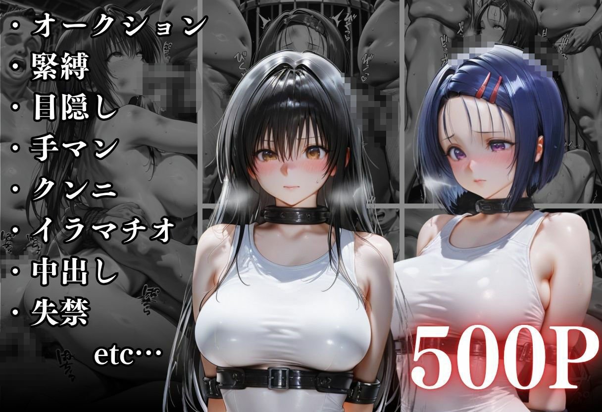 闇市場の誘惑 ―オークションにかけられたヒロインVol.1 画像10