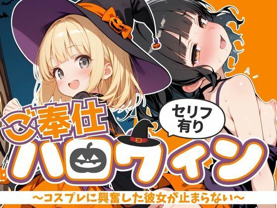 【セリフ有り】ご奉仕ハロウィン！ 〜コスプレに興奮した彼女が止まらない〜