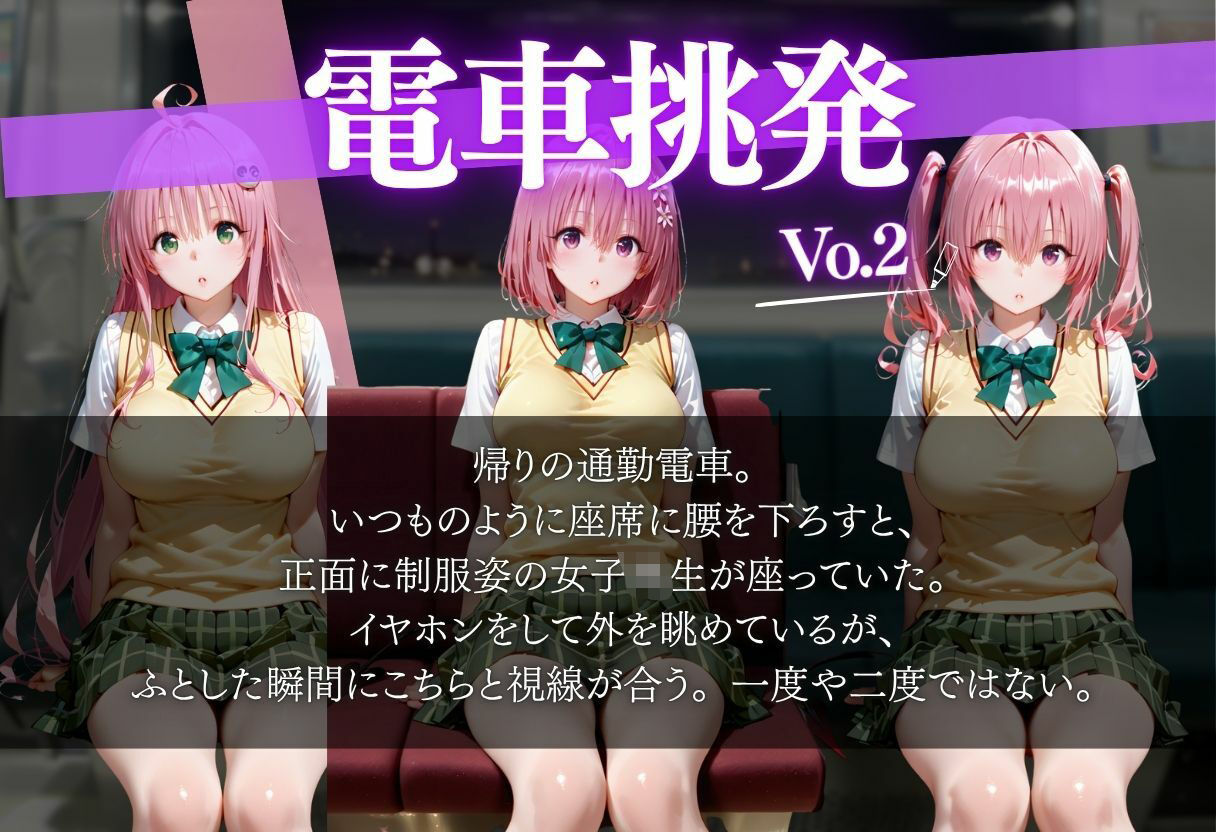 サンプル画像1:仕事帰りの電車に乗ったら前の席の女の子に誘惑された話vol.2(ヒロイン) [d_684937]