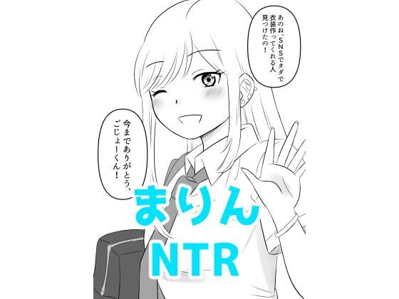 【無料エロ漫画】その着せ替え人形は寝取られる2(hana*batake) d_684950