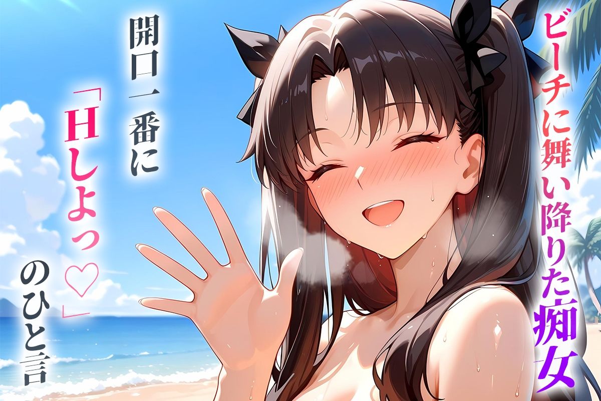 サンプル画像1:ビーチに舞い降りた痴女と灼熱のセックス！  Vol.11(中出し大好き女です) [d_684955]