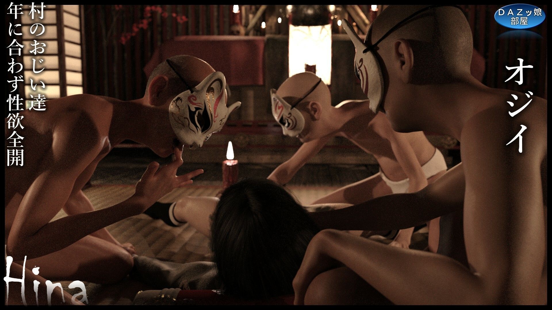 サンプル画像3:Hina 狐面の儀(ダズ娘の部屋) [d_684969]