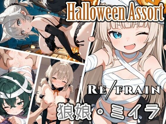 Refrain ハロウィン 狼娘・ミイラ