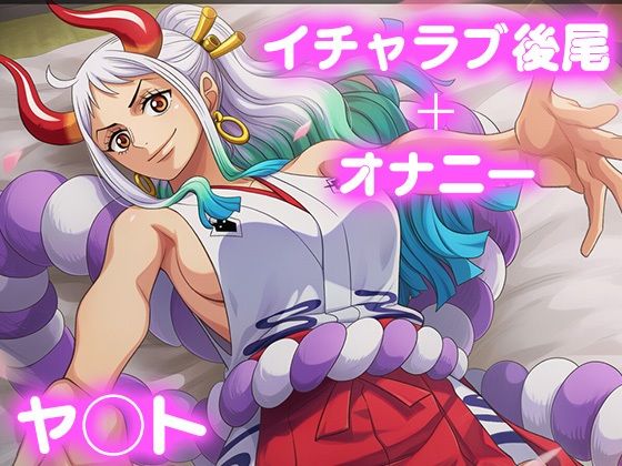 彼氏のあなたといちゃラブ後尾 ヤ◯トの画像