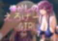 懐かしのエロゲGIRL7