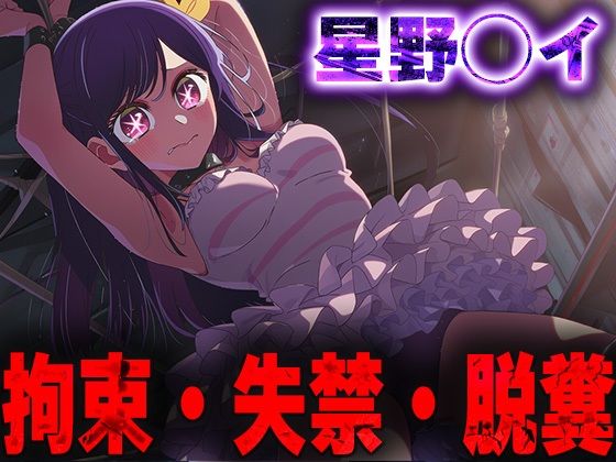 羞恥!監禁された星野◯イの拘束!失禁!脱糞!