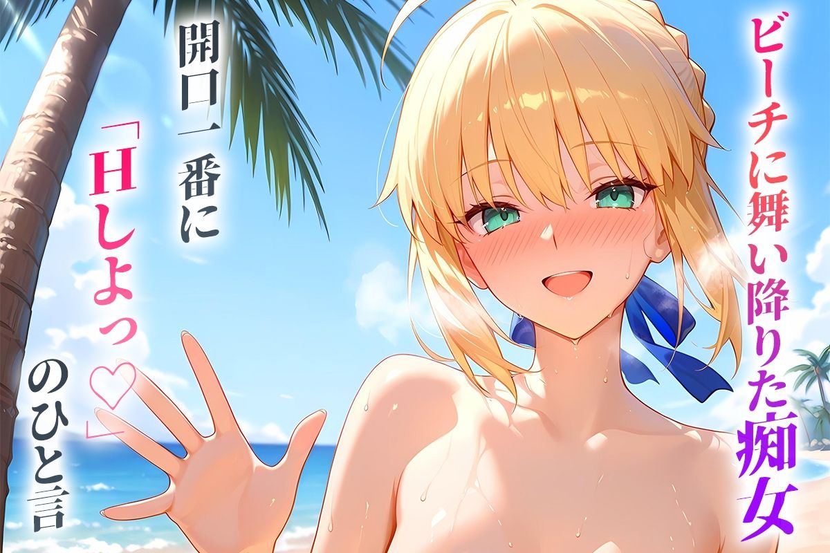 ビーチに舞い降りた痴女と灼熱のセックス!  Vol.12 画像1