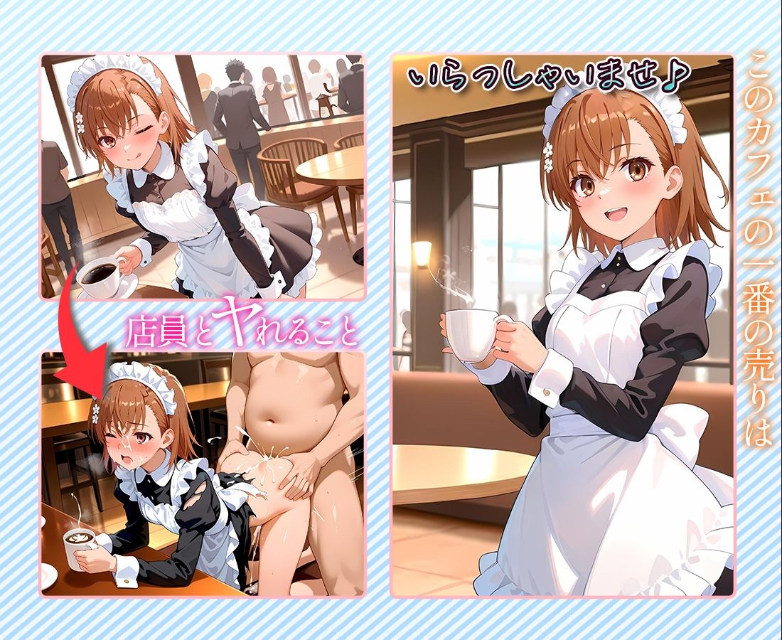 注文するとヤらせてくれるカフェ店員  御〇美琴 画像1