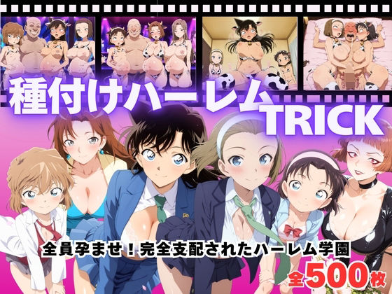 【無料エロ漫画】【寝取られ】種付けハーレムTRICK 〜全員孕ませ!種付けオジサンの完全支配〜(種付けハーレム王国) d_685026