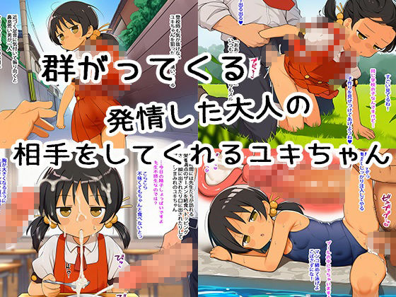 たっぷりユキちゃん1