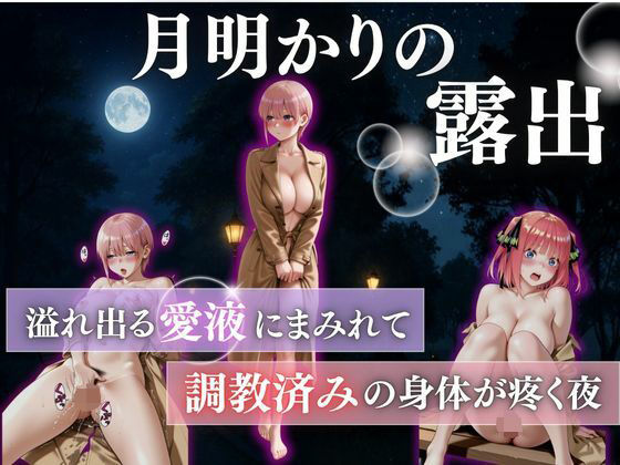 月明かりの露出狂vol.4【禁断ノ声】