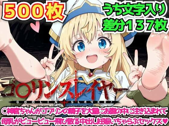 ゴ○リンスレイヤー 〜○神官ちゃんがゴブリンの精子を大量にお腹の中に注ぎ込まれて母乳がピューピュー飛び散る中出し妊娠いちゃらぶセックス〜 - hitomi raw無料エロ漫画（同人誌）サンプル画像 001