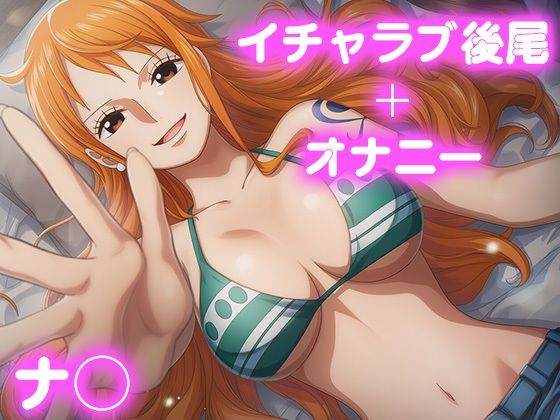 彼氏のあなたといちゃラブ後尾 ナ◯【今日はこれでいい】