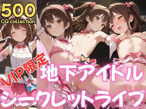 地下アイドルシークレットライブ