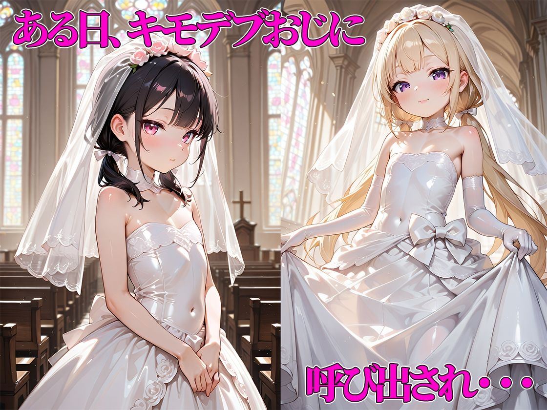 近所のキモおじが花嫁姿のつるぺたメス〇キに無制限中出し&種付けした結果・・・【海野しずく・黒瀬あかりウェディング編】_1