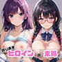 敗北ヒロイン強●NTR調教！快楽堕ちして肉便器に【戦○ヶ原ひたぎ＆羽○翼編】