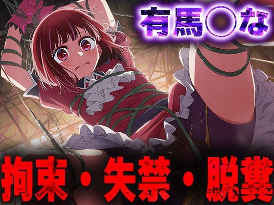 羞恥!監禁された有馬◯なの拘束!失禁!脱糞!