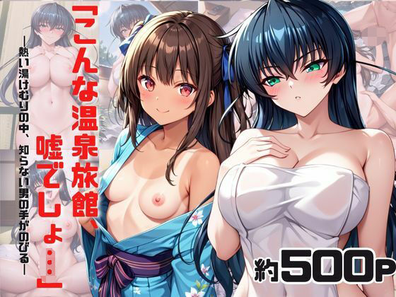 「こんな温泉旅館、聞いてないっ!!」―知らない男たちの気配、逃げ場のない湯けむりの中で―ア○ギ&ユ○カゼ編