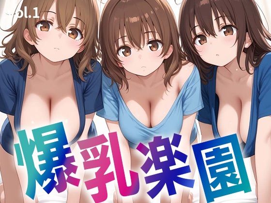 【無料エロ漫画】爆乳楽園〜3人揃えば最強伝説〜(僕らの妄想の世界) d_685152