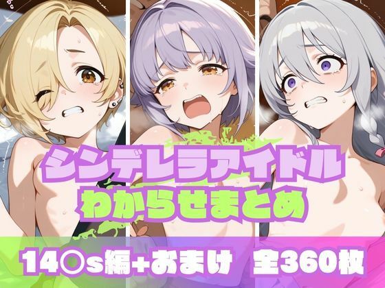 シンデレラアイドルわからせまとめ 14〇s編[memento森]