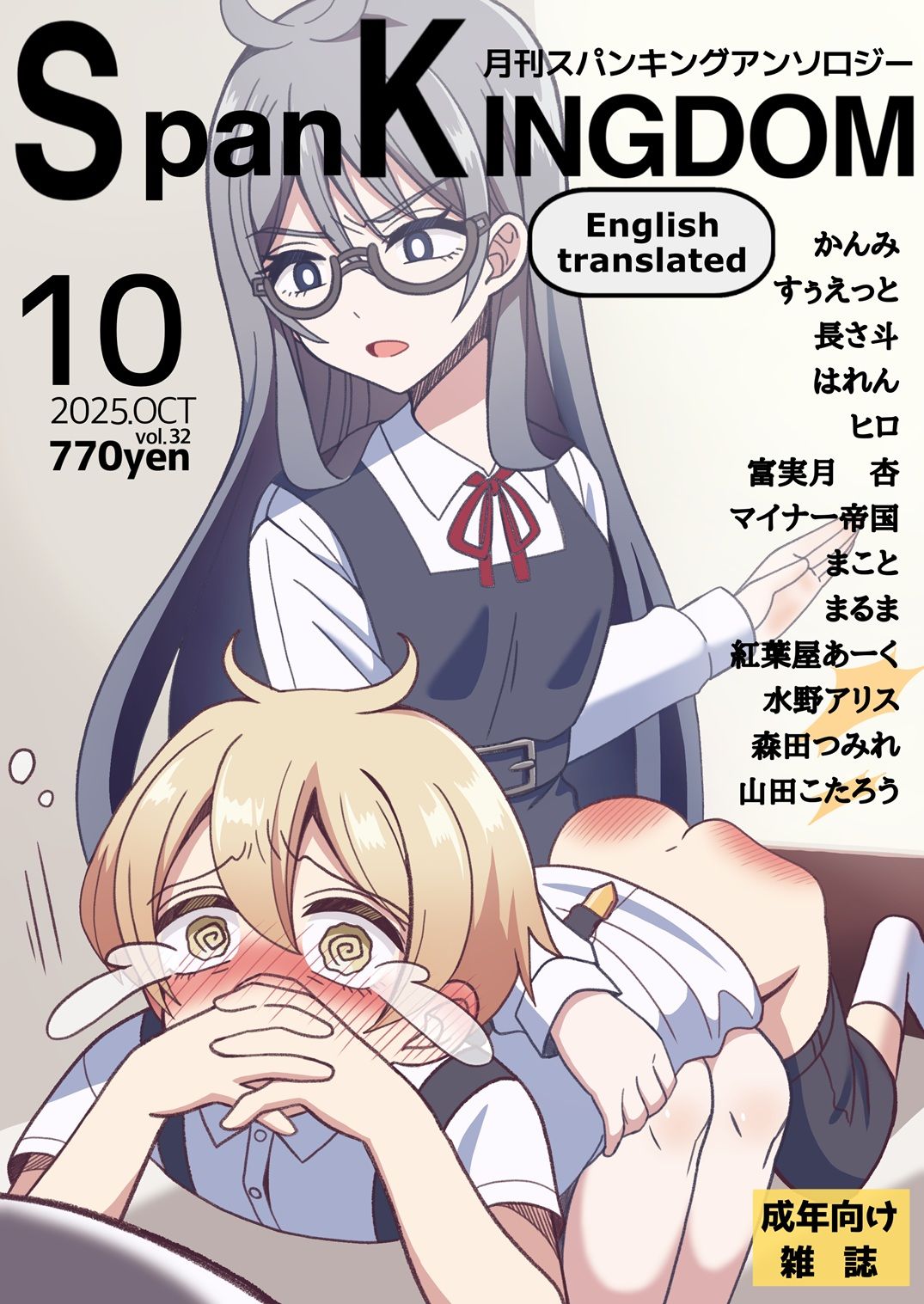 SpanKINGDOM 2025年10月号 -月刊スパンキングアンソロジー-_2