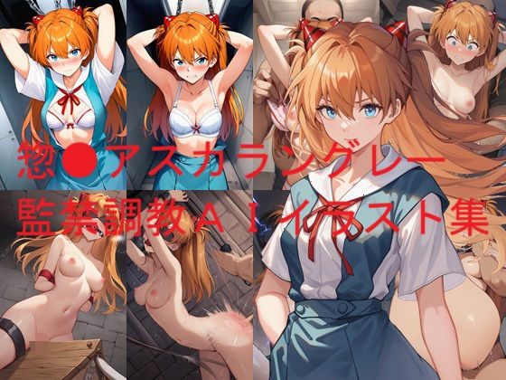 【無料エロ漫画】惣●アスカラングレー監禁調教AIイラスト集(Love and peace) d_685203