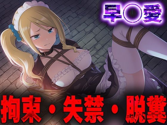 【無料エロ漫画】羞恥!監禁された早◯愛の拘束!失禁!脱糞!(ニッチマン) d_685206