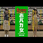 炎上女子全裸図鑑 vol3