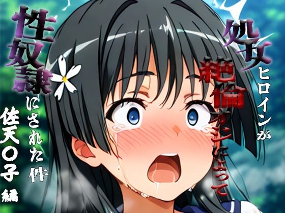 憧れの処女ヒロインが性奴●にされた件-佐天○子編-【春空】