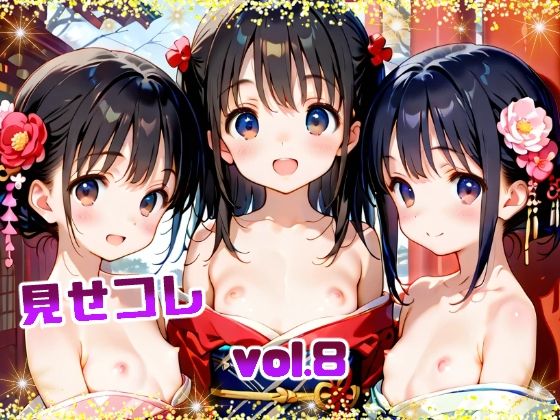 見せコレ vol.8