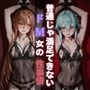 普通じゃ満足できないドM女の性事情