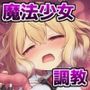 捕縛魔法少女調教File:3〜魔法少女がアクメ魔法と丸?み触手で悶絶イキ○問調教されちゃう話