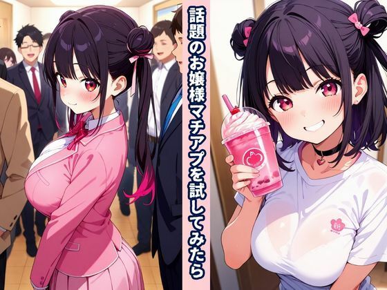 お嬢様×マチアプde性欲爆発！ 画像1